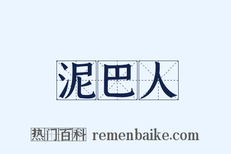 泥巴人是什么意思的图片